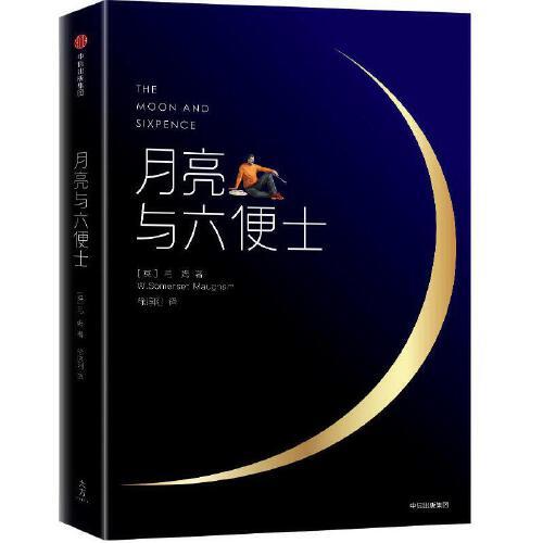 月亮和六便士(双语插图珍藏本) 商品图0