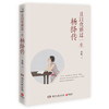 且以优雅过一生-杨绛传 商品缩略图0