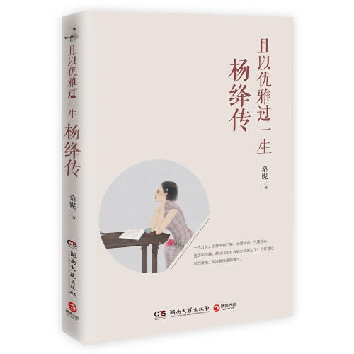 且以优雅过一生-杨绛传 商品图0