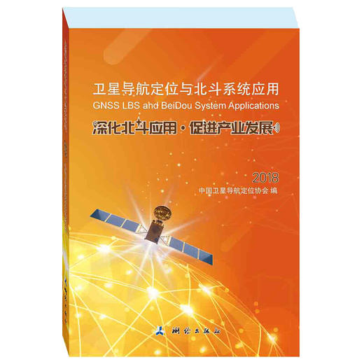 《卫星导航定位与北斗系统应用—深化北斗应用促进产业发展2018》(中国卫星导航定位协会) 商品图0