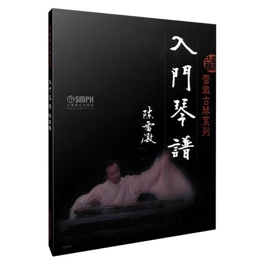 雷激古琴系列 入门琴谱 雷激古琴系列 古琴入门教材 商品图0