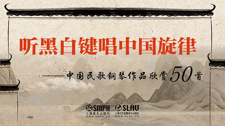 听黑白键唱中国旋律——中国民歌钢琴作品欣赏50首