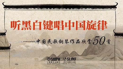 听黑白键唱中国旋律——中国民歌钢琴作品欣赏50首 商品图0
