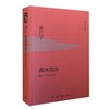 黄河青山-黄仁宇回忆录 商品缩略图0