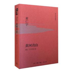 黄河青山-黄仁宇回忆录