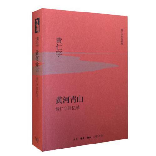 黄河青山-黄仁宇回忆录 商品图0