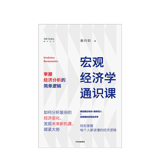 宏观经济学通识课 谢丹阳 著  经济理论 经济市场  中信出版社图书 正版 商品图2