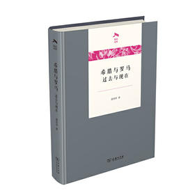 希腊与罗马.过去与现在