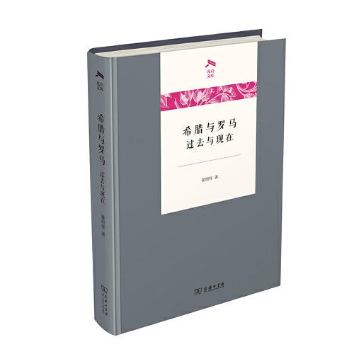 希腊与罗马.过去与现在 商品图0