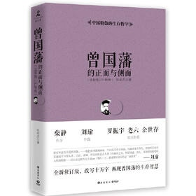 《曾国藩的正面与侧面》