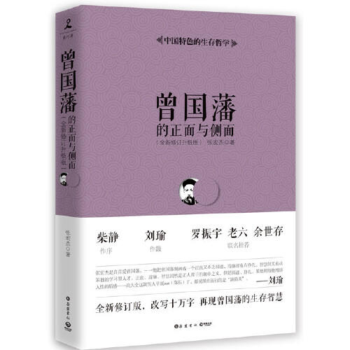 《曾国藩的正面与侧面》 商品图0