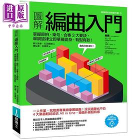 【中商原版】图解编曲入门 掌握节拍、乐句、合奏3大要诀 港台原版 熊川浩孝 石田刚毅 易博士