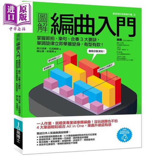 【中商原版】图解编曲入门 掌握节拍、乐句、合奏3大要诀 港台原版 熊川浩孝 石田刚毅 易博士 商品图0
