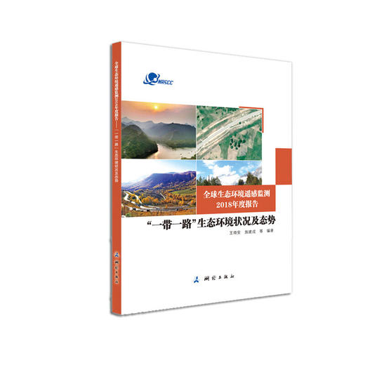《全球生态环境遥感监测2018年度报告：“一带一路”生态环境状况及态势》(王琦安，施建成，等) 商品图0