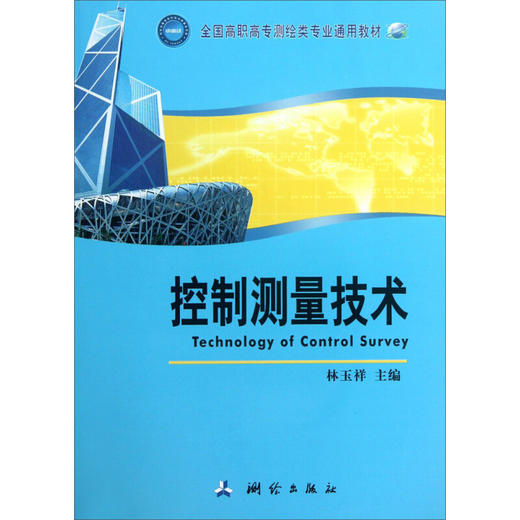 《控制测量技术/全国高职高专测绘类专业通用教材》 商品图0