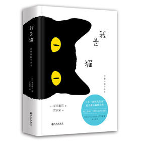 夏目漱石：我是猫（精装）磨铁