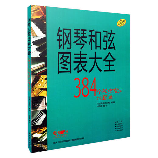 钢琴和弦图表大全 384个和弦指法速查表 原版引进图书 意大利卡莱西音乐出版社 提供版权 商品图0