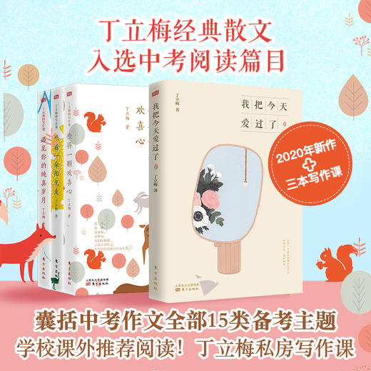 丁立梅：我把今天爱过了+丁立梅的写作课 商品图0