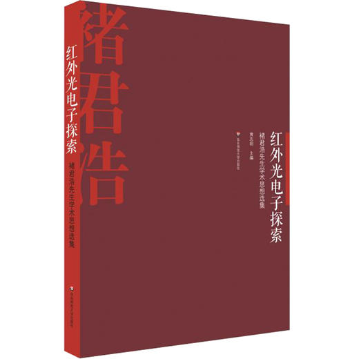 褚君浩院士合集（套装2册） 小草流影+红外光电子探索 人物传记 中科院院士褚君浩 正版 华东师范大学出版社 商品图3