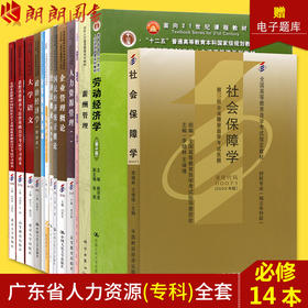 全新正版2022年自考全套 广东人力资源专科 必考14本专业代码690202华南师范大学