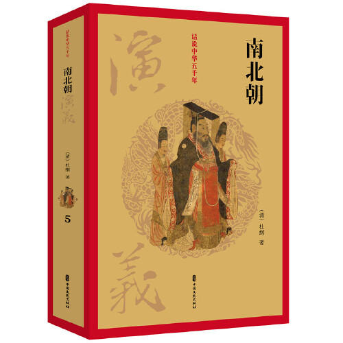 南北朝演义-话说中华五千年 商品图0