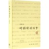 听杨绛谈往事 商品缩略图0