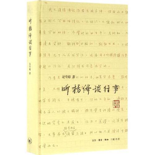 听杨绛谈往事 商品图0