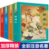 四大名著 彩图注音版精装  西游记 红楼梦 三国演义 水浒传 商品缩略图0