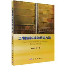 【官方】土壤氮循环实验研究方法/颜晓元