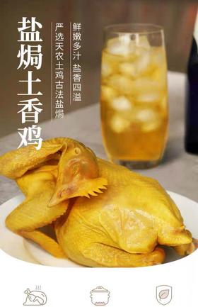 ★【8.8元限时秒杀 】天农盐焗土香鸡