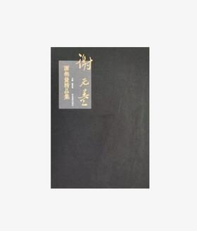 谢无量精品集 正版图书，折扣销售中....八开精装  河北美术出版社