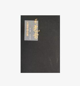 王蘧常精品集  正版图书，折扣销售中.... 八开精装 河北美术出版社