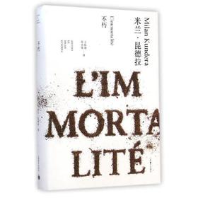 不朽(米兰·昆德拉作品全新系列)