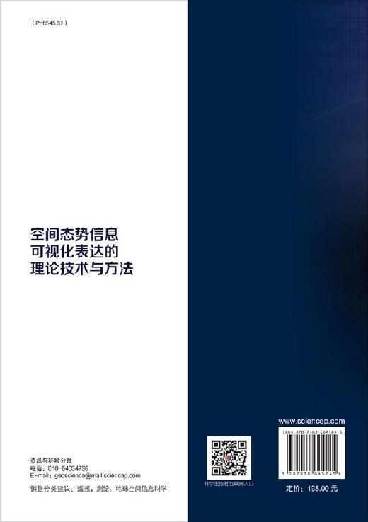 空间态势信息可视化表达的理论技术与方法 商品图1