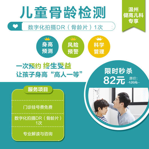 【温州-测评类】儿童骨龄检测 仅82元（1人仅限1次） 商品图0