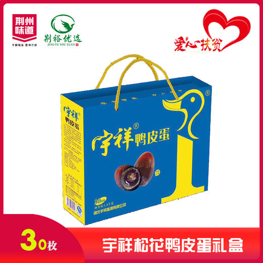 “宇祥”30枚松花鸭皮蛋礼盒 商品图0