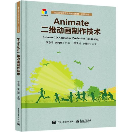 Animate二维动画制作技术 商品图0