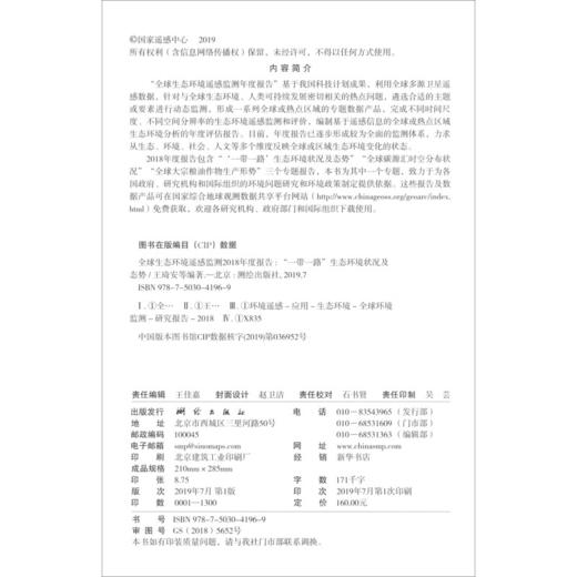 《全球生态环境遥感监测2018年度报告：“一带一路”生态环境状况及态势》(王琦安，施建成，等) 商品图1