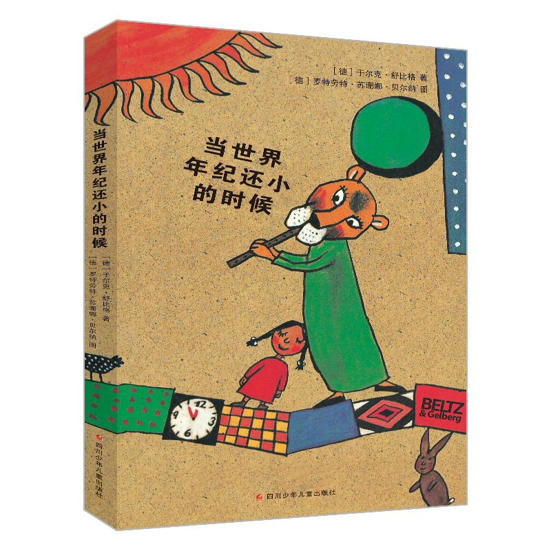 当世界年纪还小的时候/舒比格作品