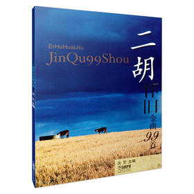 二胡怀旧金曲99首 汝艺