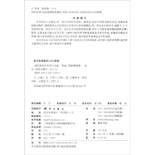 《现代测量学实训与习题/高等学校教材》(罗成，韩世静) 商品图1