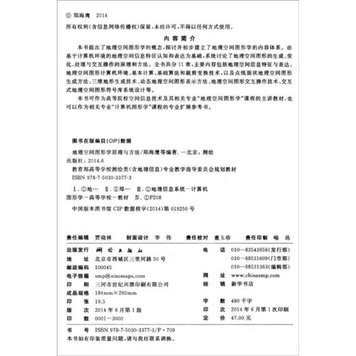 《教育部高等学校测绘类（含地理信息）专业教学指导委员会规划教材：地理空间图形学原理与方法》(郑海鹰，李爱光，郭黎，等) 商品图1