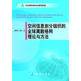 《空间信息部分组织的全球离散格网理论与方法》(童晓冲，贲进)