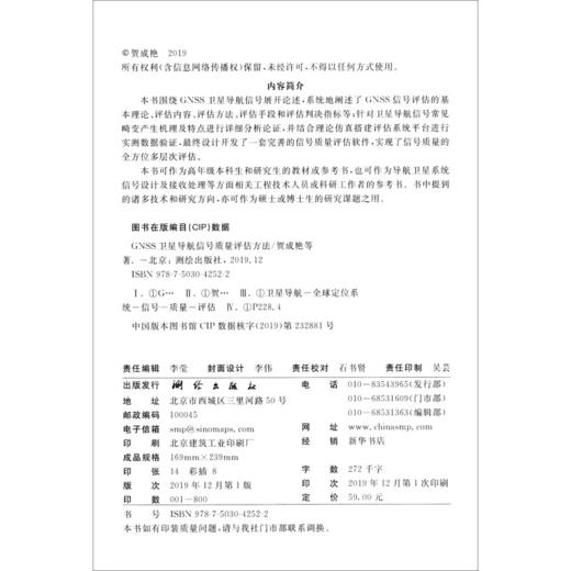 《GNSS卫星导航信号质量评估方法》(贺成艳，郭际，卢晓春，施进平) 商品图1