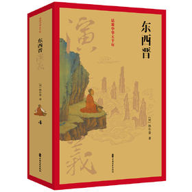 东西晋演义-话说中华五千年