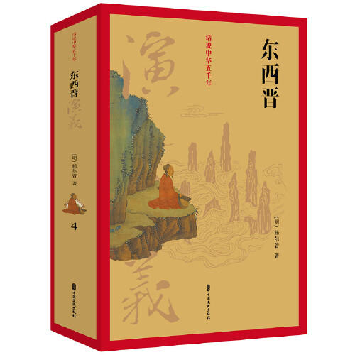 东西晋演义-话说中华五千年 商品图0