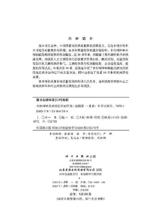 木材树种及缺陷检测的研究/赵鹏 商品图2