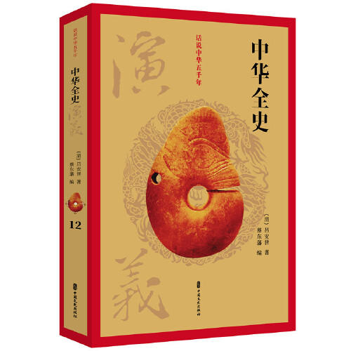 中华全史演义-话说中华五千年 商品图0