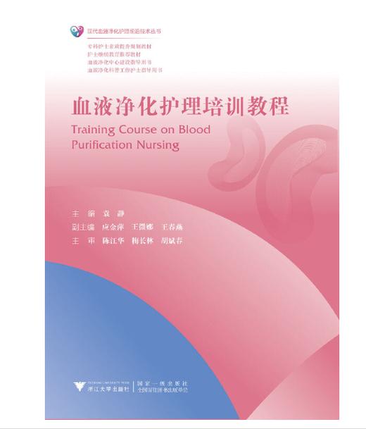 血液净化护理培训教程 商品图0
