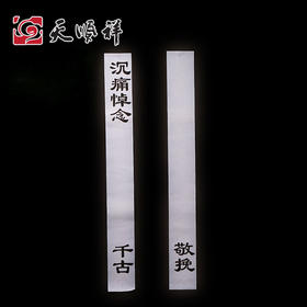 带字 挽联纸